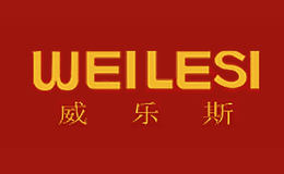 威樂(lè)斯WEILESI