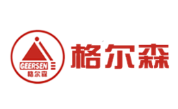 格爾森Geersen