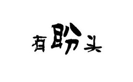 有盼頭