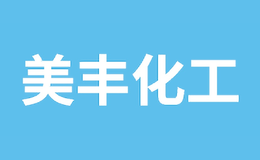 美豐化工