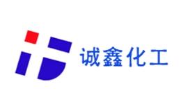 誠鑫化工