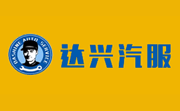 達(dá)興汽服