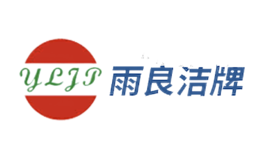 雨良潔牌YLJP
