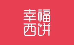 幸福西餅