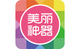 美麗神器