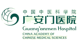 中國中醫(yī)科學院廣安門醫(yī)院