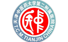 天津中醫(yī)藥大學(xué)第二附屬醫(yī)院