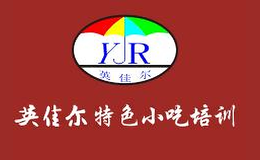 英佳爾特色小吃培訓
