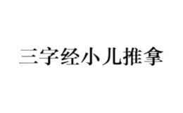 三字經(jīng)小兒推拿