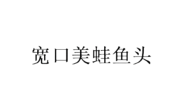 寬口美蛙魚頭