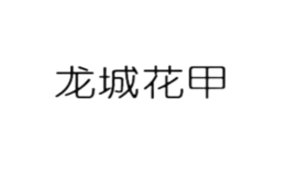 龍城花甲