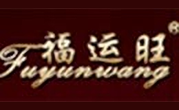 福運旺
