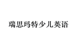 瑞思瑪特少兒英語(yǔ)