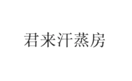 君來(lái)汗蒸房