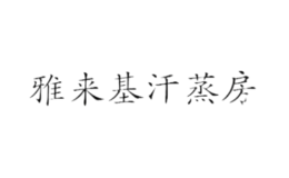 雅來(lái)基汗蒸房