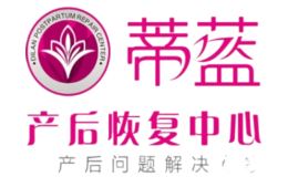 蒂藍(lán)產(chǎn)后媽媽恢復(fù)中心