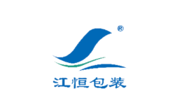 江恒包裝