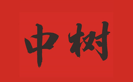 中樹(shù)