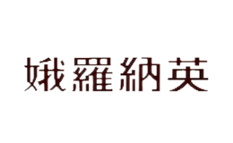 娥羅納英Oronine