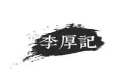 李厚記