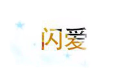 閃愛