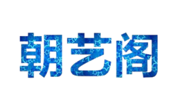 朝藝閣