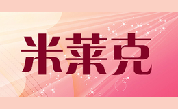 米萊克