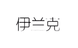 伊蘭克