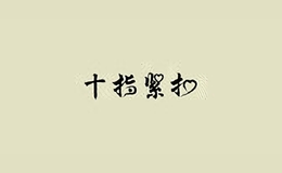 十指緊扣