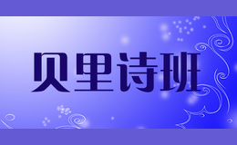 貝里詩(shī)班