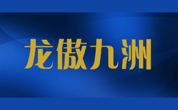 龍傲九洲