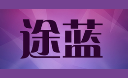 途藍