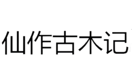 仙作古木記