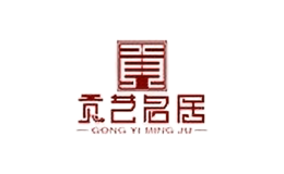 貢藝名居