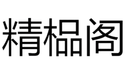 精榀閣