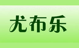 尤布樂