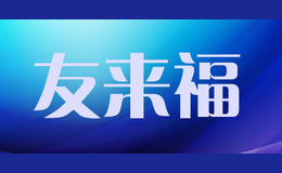 友來(lái)福