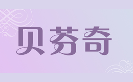 貝芬奇