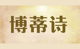 博蒂詩(shī)