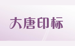 大唐印標(biāo)