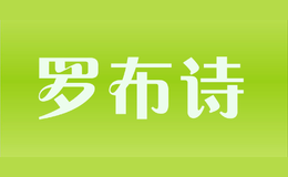 羅布詩(shī)