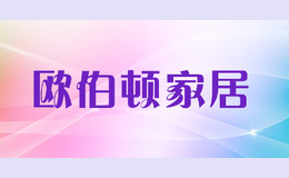歐伯頓家居