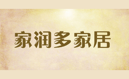 家潤(rùn)多家居