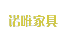 諾唯家具