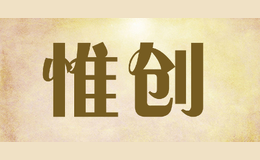 惟創(chuàng)