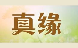 真緣