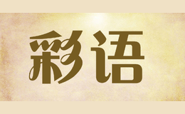 彩語