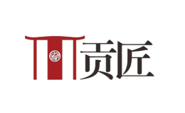 貢匠