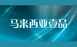 馬來西亞壹品