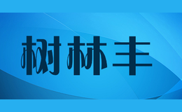 樹(shù)林豐